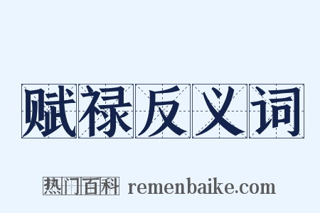 赋禄反义词是什么意思的图片